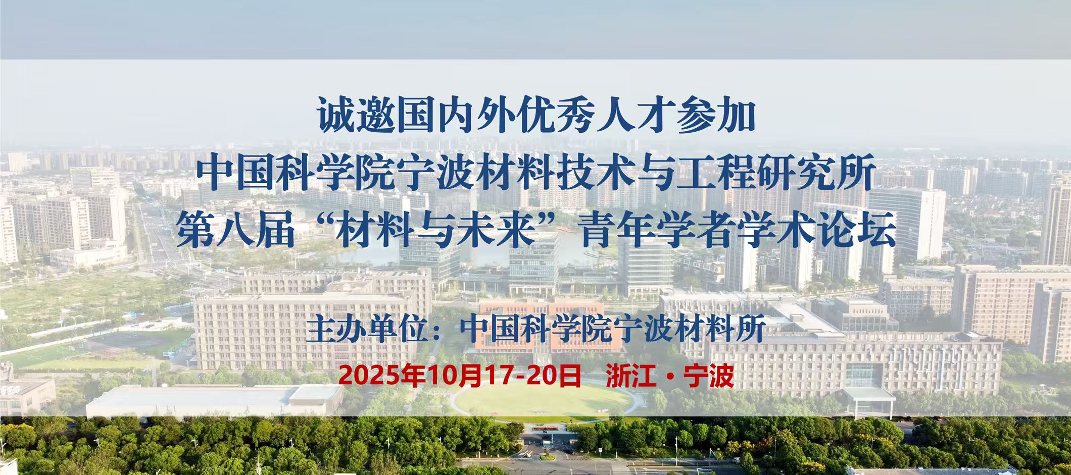 诚邀国内外优秀人才参加5630福彩网第八届“材料与未来”青年学者学术论坛