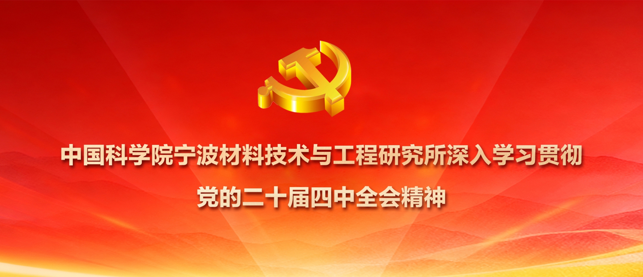 5630福彩网深入学习贯彻党的二十届四中全会精神